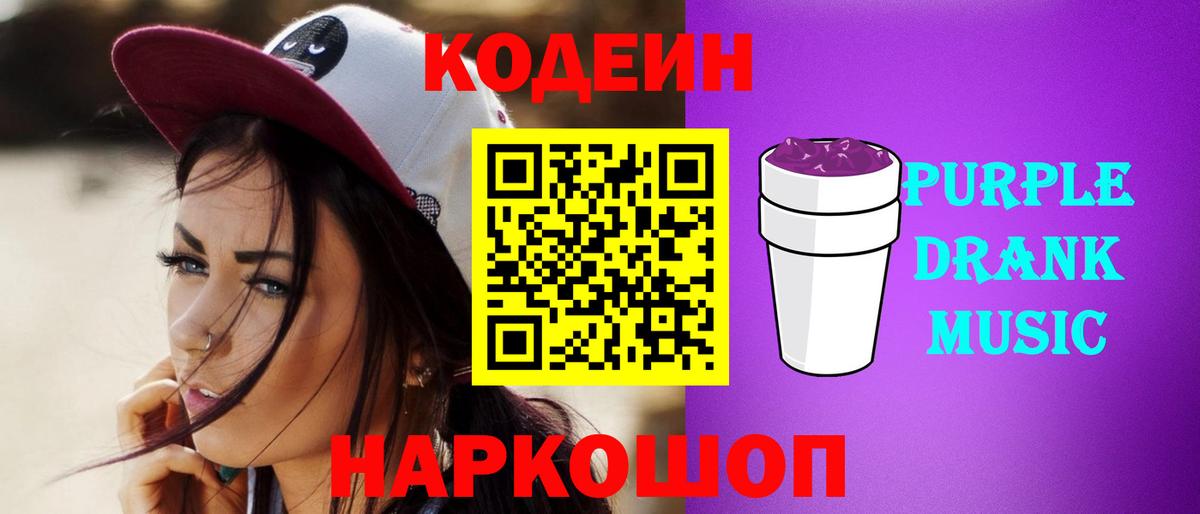 Кодеин Purple Drank  Кодеиновый сироп Lean Purple Drank  Грозный  Вход с VPN 